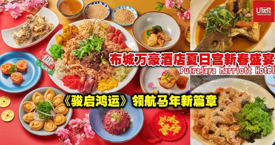 布城万豪酒店夏日宫新春盛宴　《骏启鸿运》领航马年新篇章